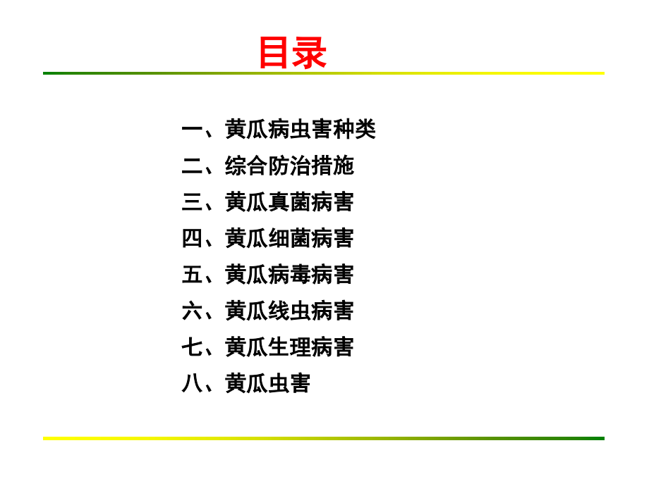 黄瓜病虫害综合防控技术.pptx_第2页