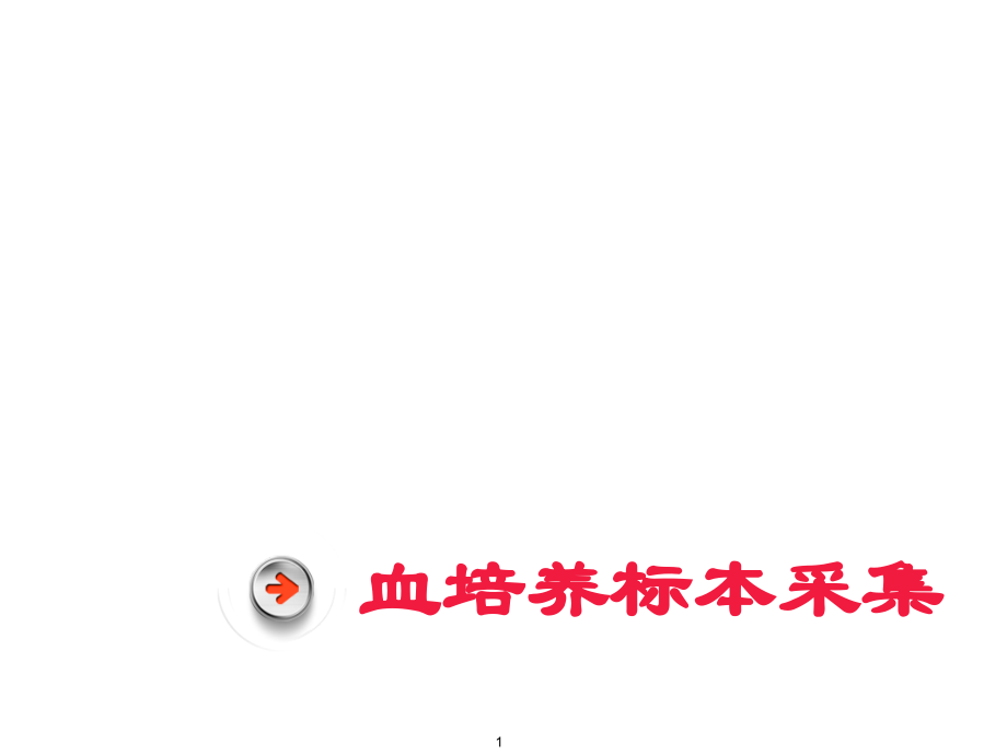 血培养标本采集课件.ppt_第1页
