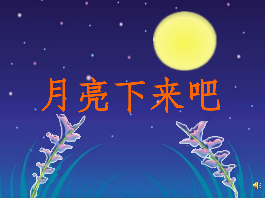语言活动《月亮下来吧》完整课件.ppt_第1页