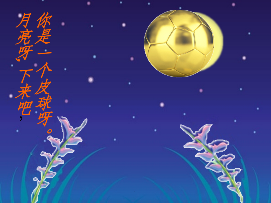 语言活动《月亮下来吧》完整课件.ppt_第2页
