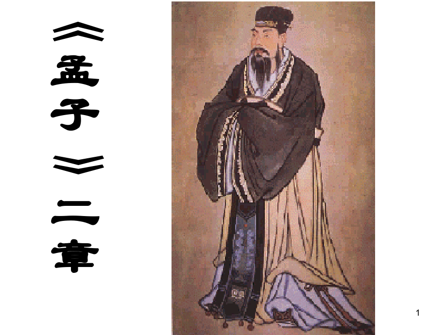孟子课件.pptx_第1页