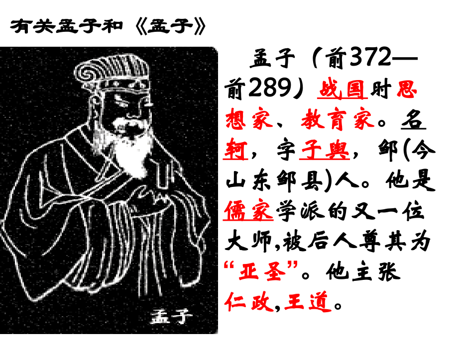 孟子课件.pptx_第2页