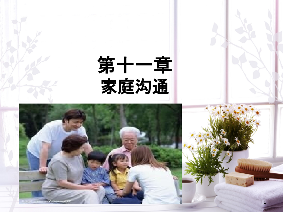家庭沟通课件.ppt_第1页