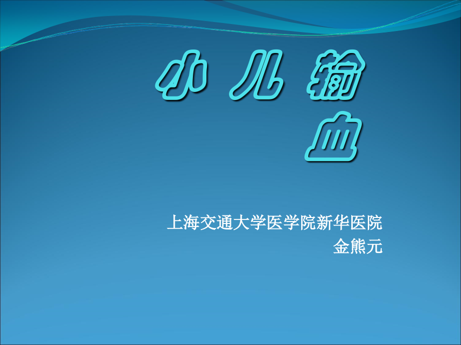 小儿输血课件.ppt_第1页