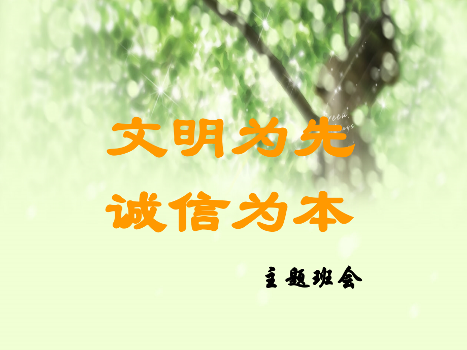 一年级一班文明为先诚信为本教育主题班会.ppt_第1页