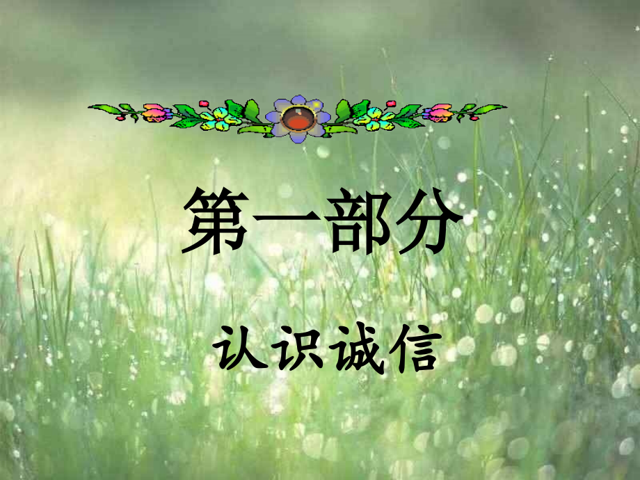一年级一班文明为先诚信为本教育主题班会.ppt_第2页