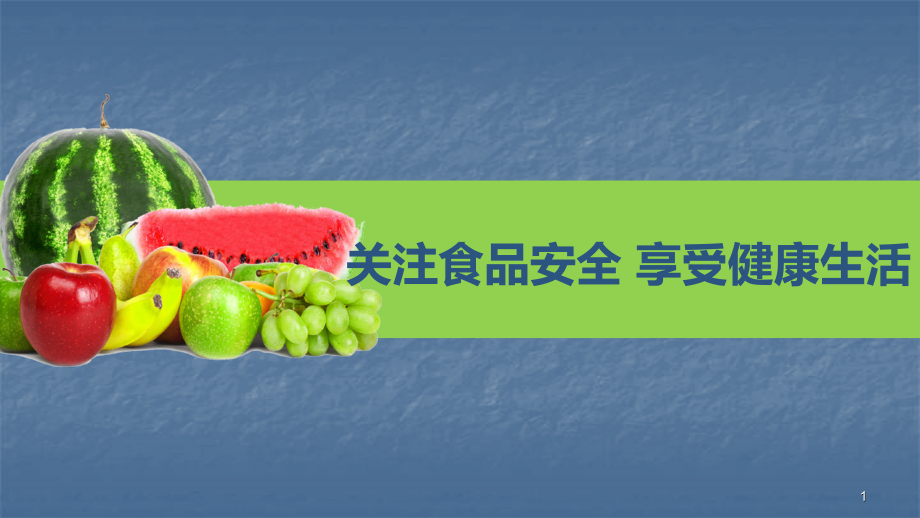 食品安全健康教育.pptx_第1页
