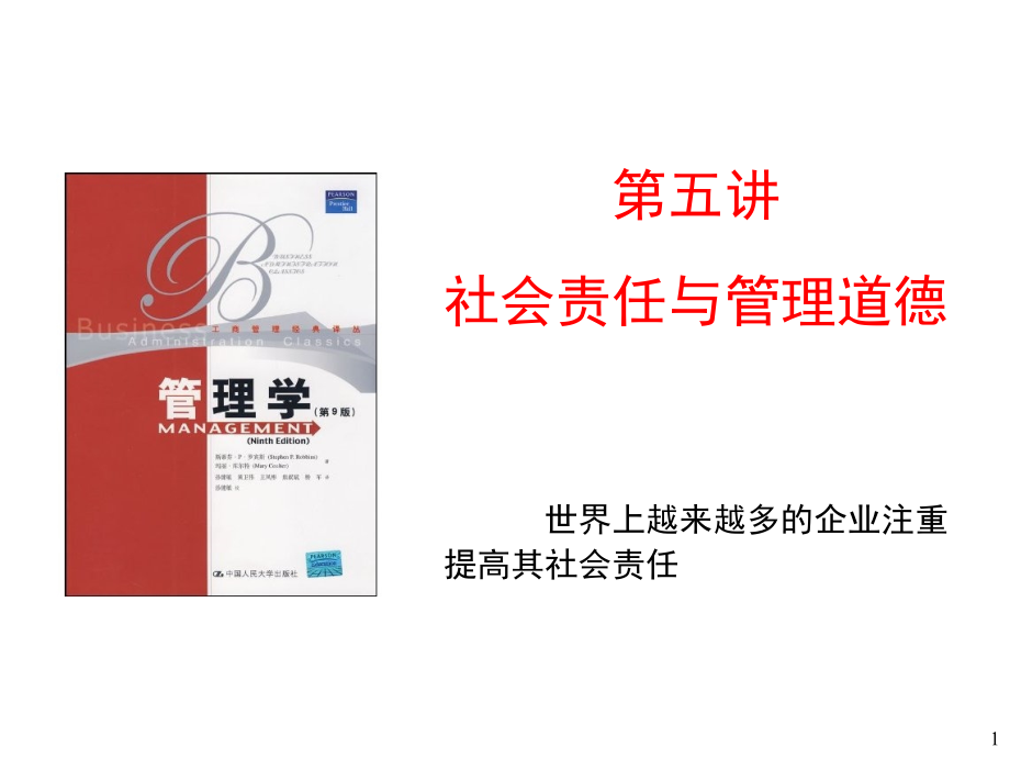 社会责任与管理课件.ppt_第1页