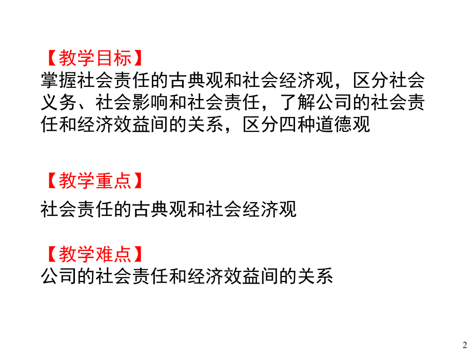 社会责任与管理课件.ppt_第2页