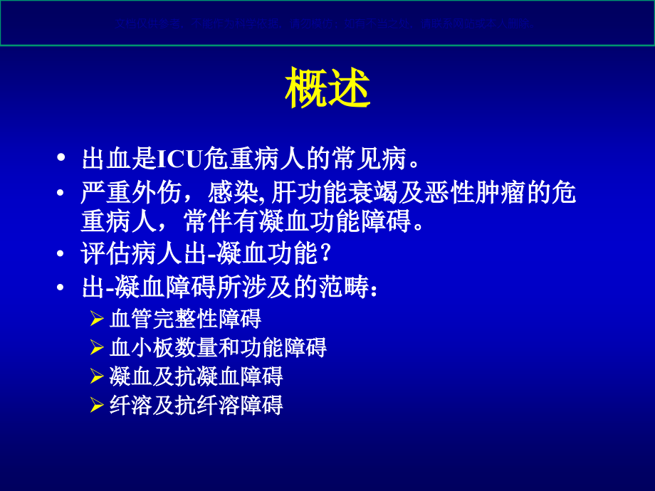 凝血功能解读课件.ppt_第1页
