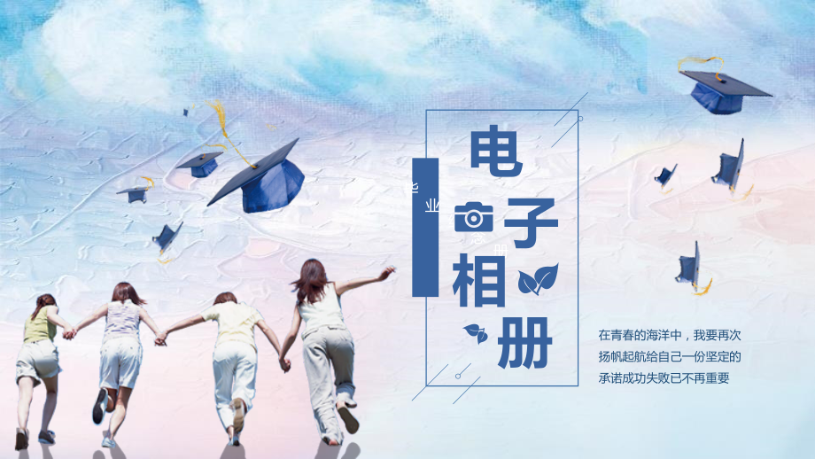 通用版模板：创意电子相册毕业纪念册模板.pptx_第1页