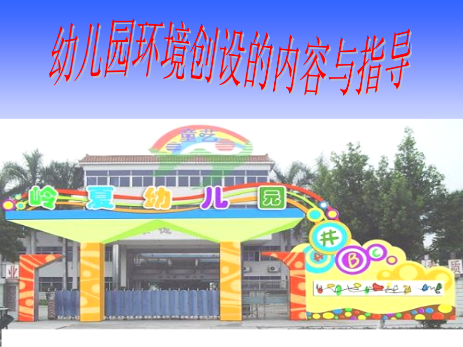 幼儿园环境主题创设.ppt_第1页