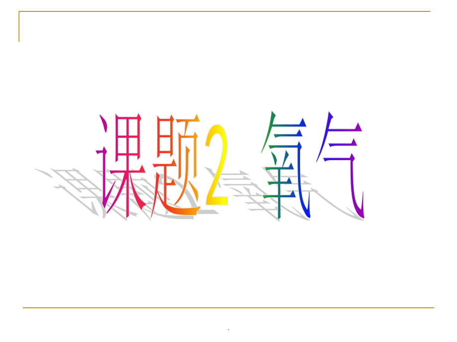 初中化学-氧气完整课件.ppt_第1页