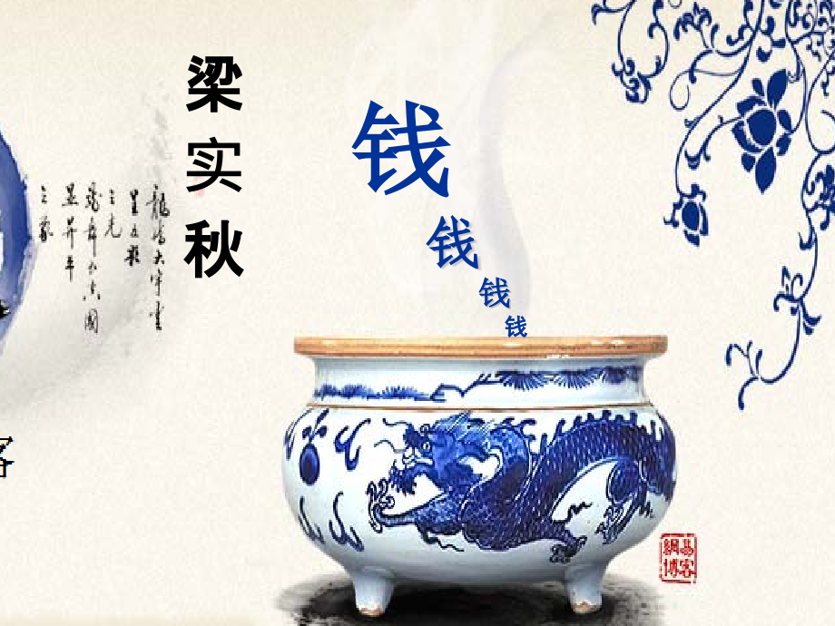 梁实秋--钱.pptx_第1页
