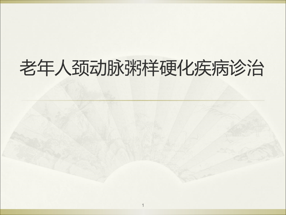 颈动脉粥样硬化.ppt_第1页