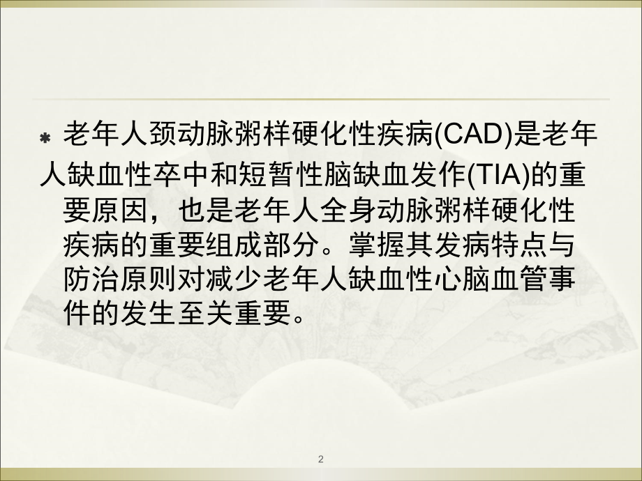 颈动脉粥样硬化.ppt_第2页