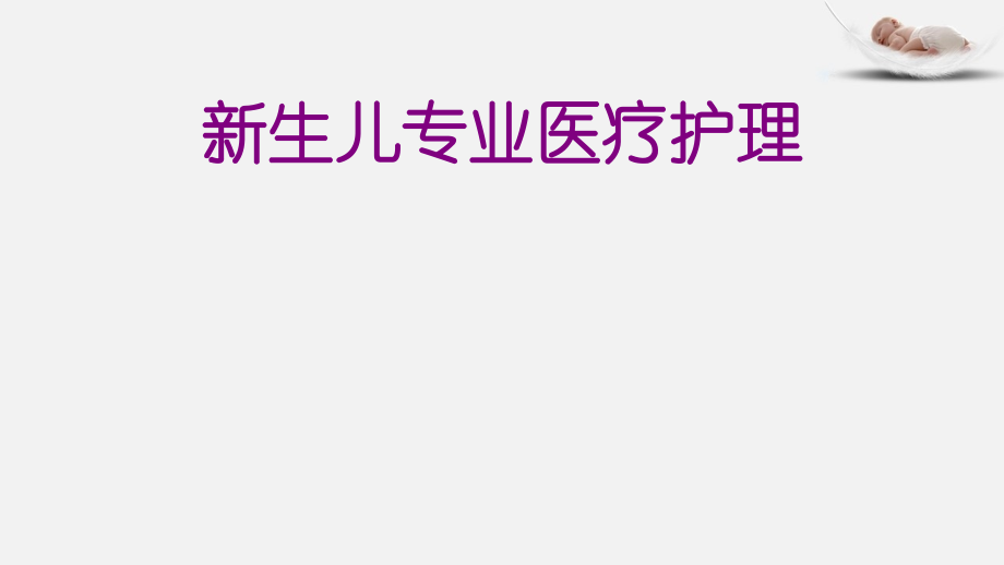 新生儿专业护理培训课件.ppt_第1页