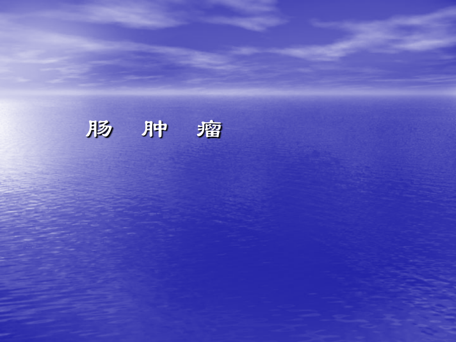 肠肿瘤PPT课件.ppt_第1页