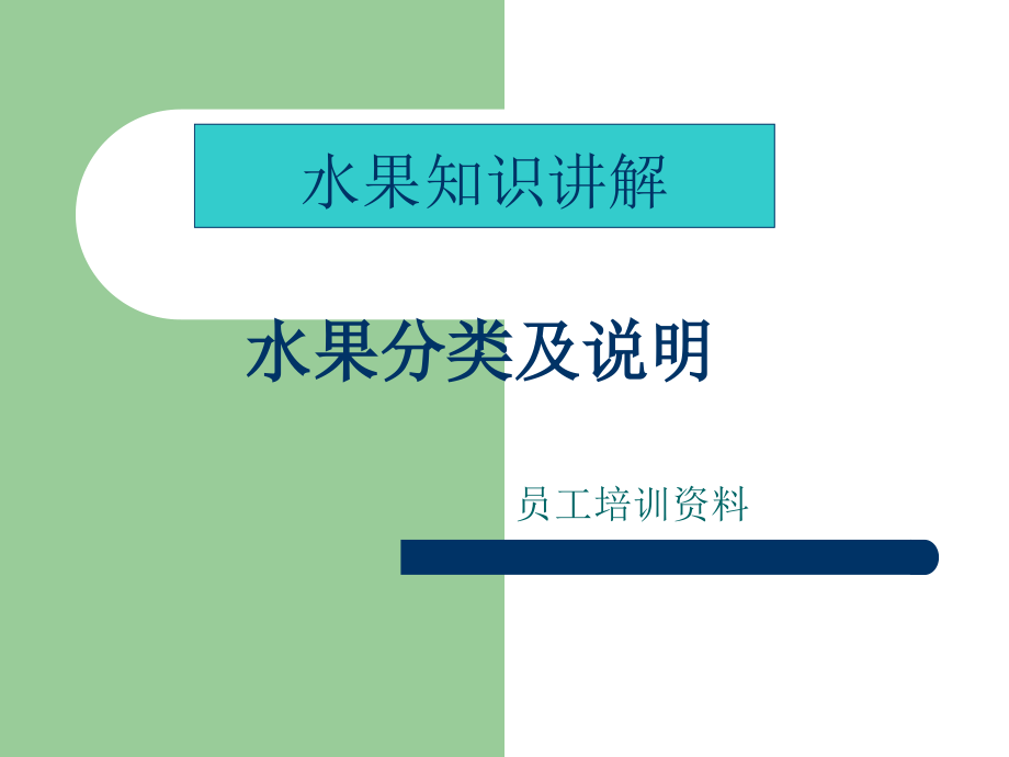 水果知识讲解详细.ppt_第1页