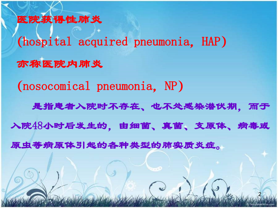 呼吸机相关肺炎预防与控制规范课件.ppt_第2页