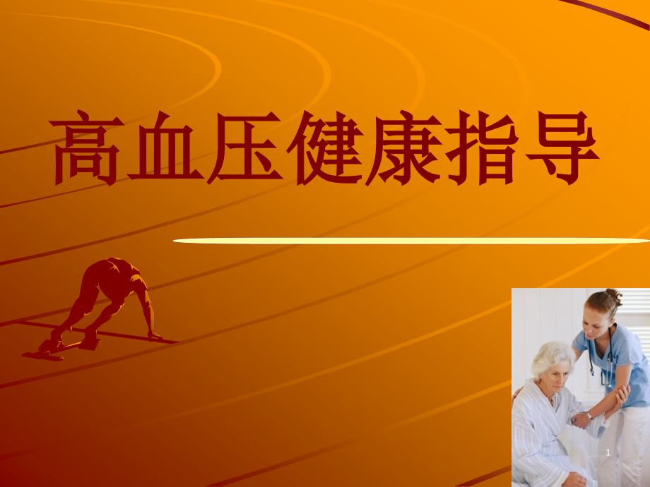 高血压健康指导PPT课件.ppt_第1页