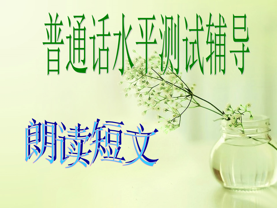 普通话短文朗读培训(文档).ppt_第1页