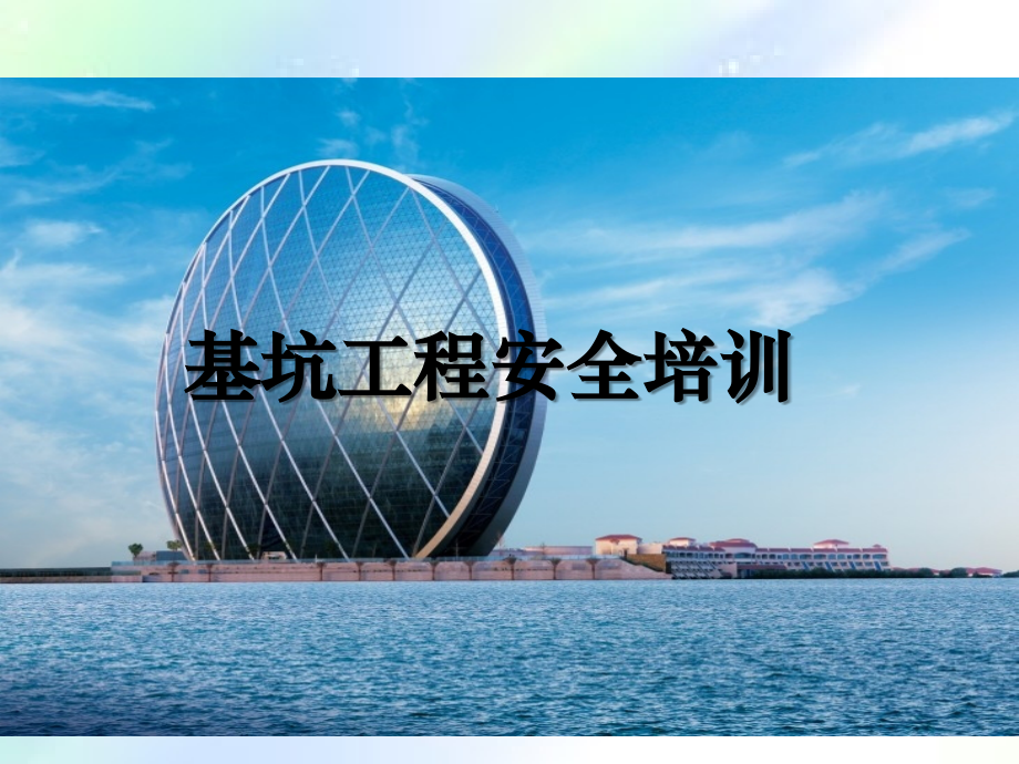 基坑工程安全培训(水院).ppt_第1页
