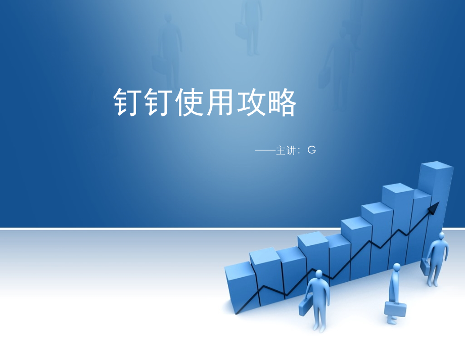 公司钉钉使用攻略.ppt_第1页
