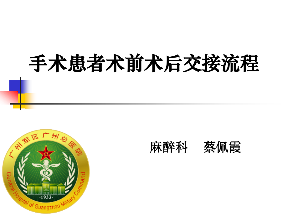 手术患者交接制度.ppt_第1页