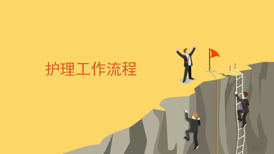 医疗护理工作流程.pptx_第1页