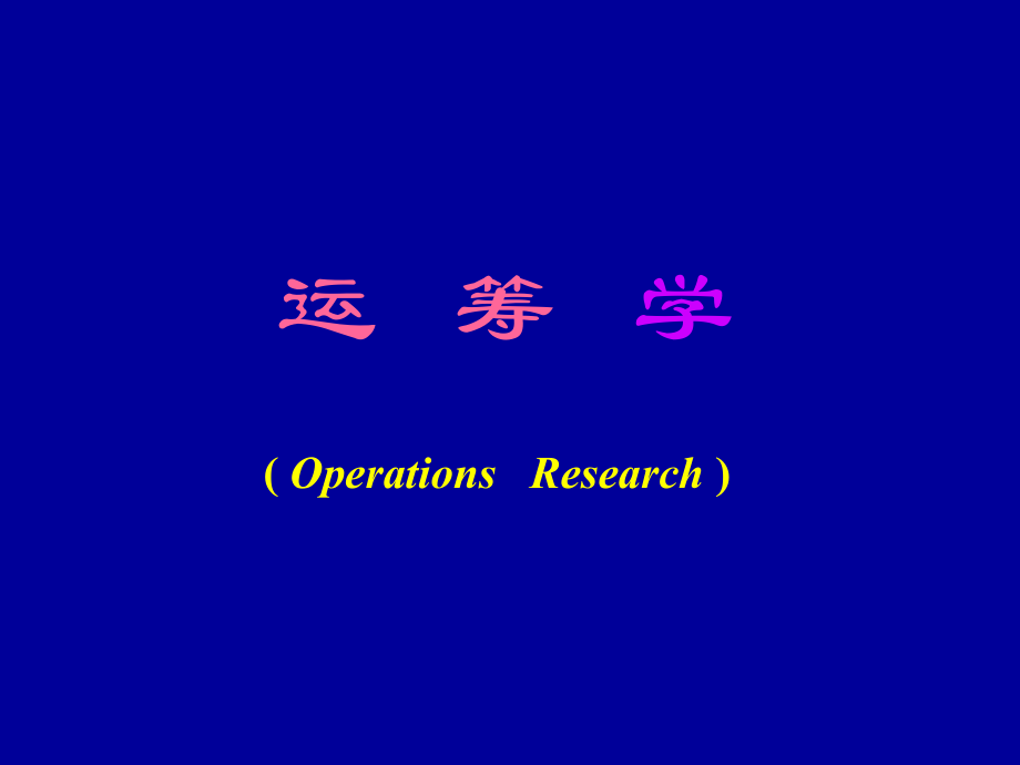 运筹学胡运权第五版课件.ppt_第1页