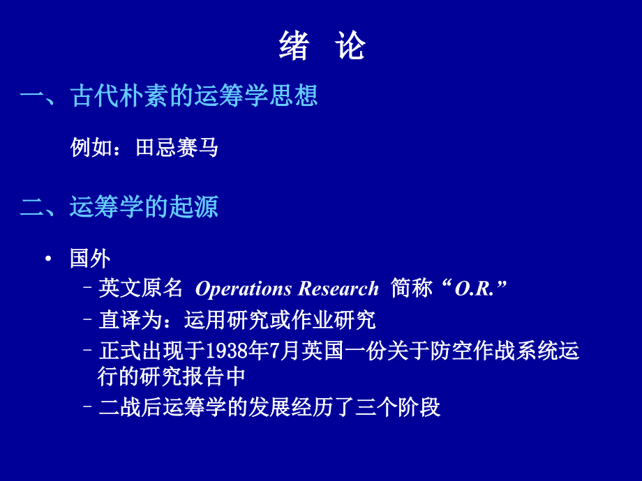 运筹学胡运权第五版课件.ppt_第2页