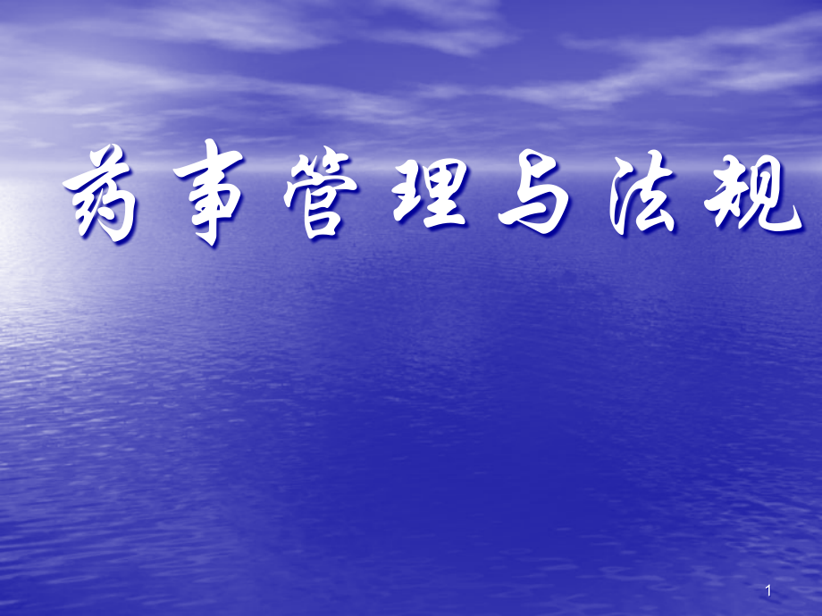 药事管理与法规.ppt_第1页
