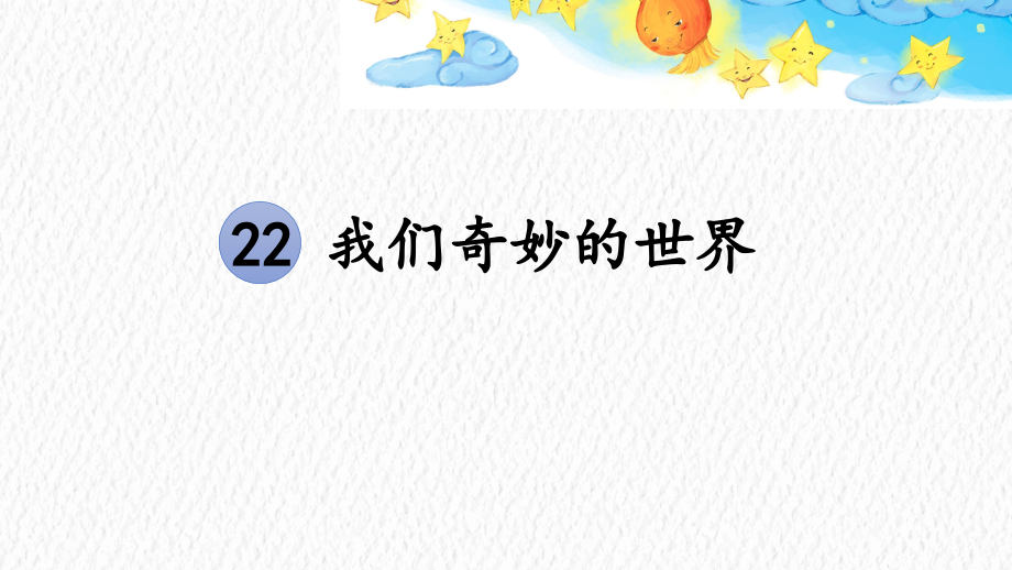 《我们奇妙的世界》课件.pptx_第2页