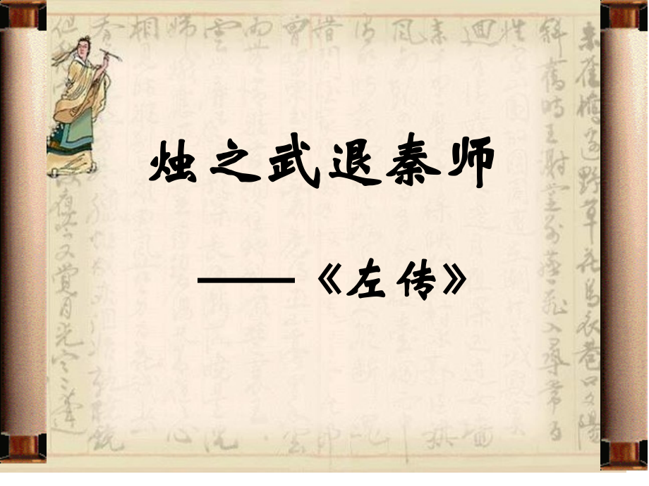 《烛之武退秦师》主题讲座公开课一等奖市优质课赛课获奖课件.pptx_第1页