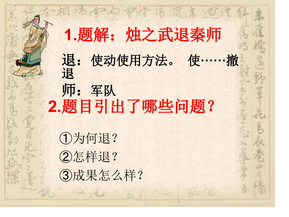 《烛之武退秦师》主题讲座公开课一等奖市优质课赛课获奖课件.pptx_第2页