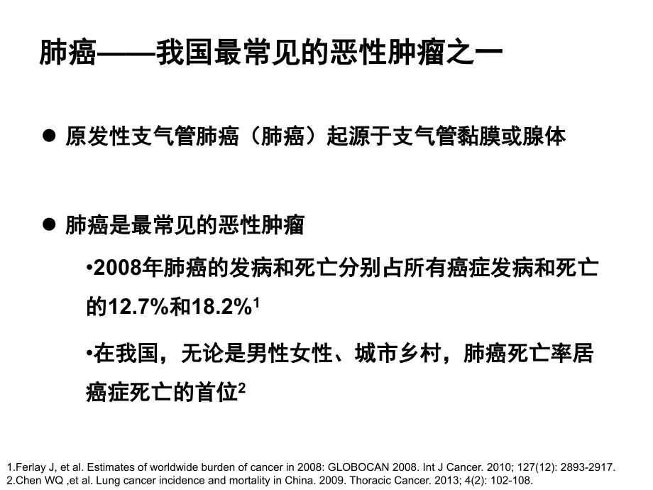 肺癌早期筛查优质课件.ppt_第2页