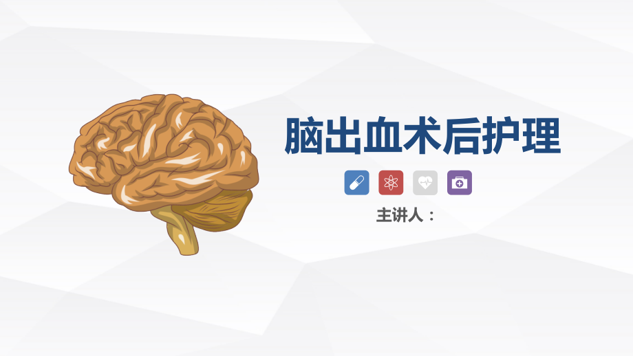 脑出血术后的护理课件.pptx_第1页