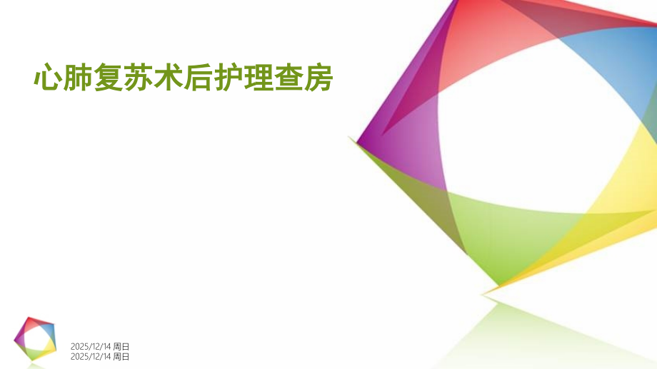 心肺复苏后护理查房.pptx_第1页