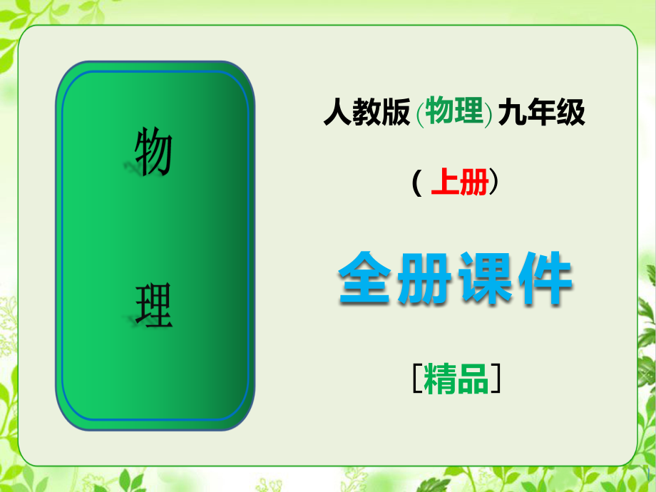 人教版九年级物理上册全册完整课件.pptx_第1页