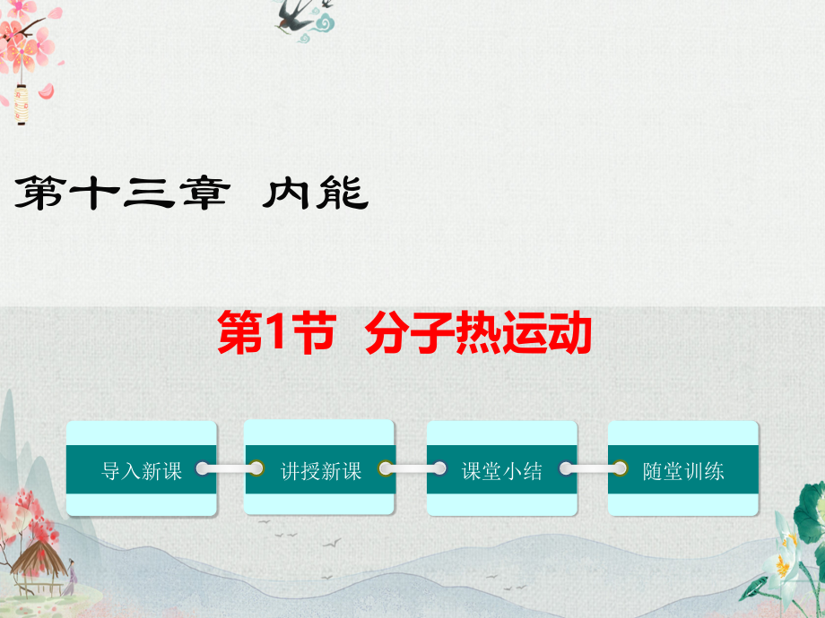 人教版九年级物理上册全册完整课件.pptx_第2页