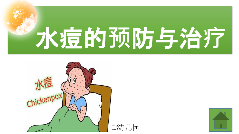 水痘的预防与治疗课件.pptx_第1页