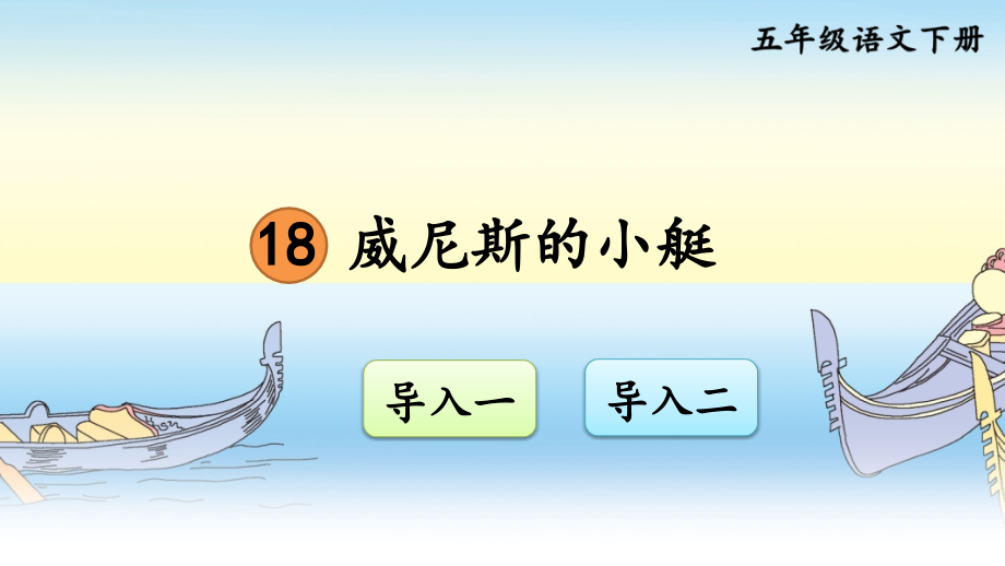 第18课威尼斯的小艇课件.pptx_第1页