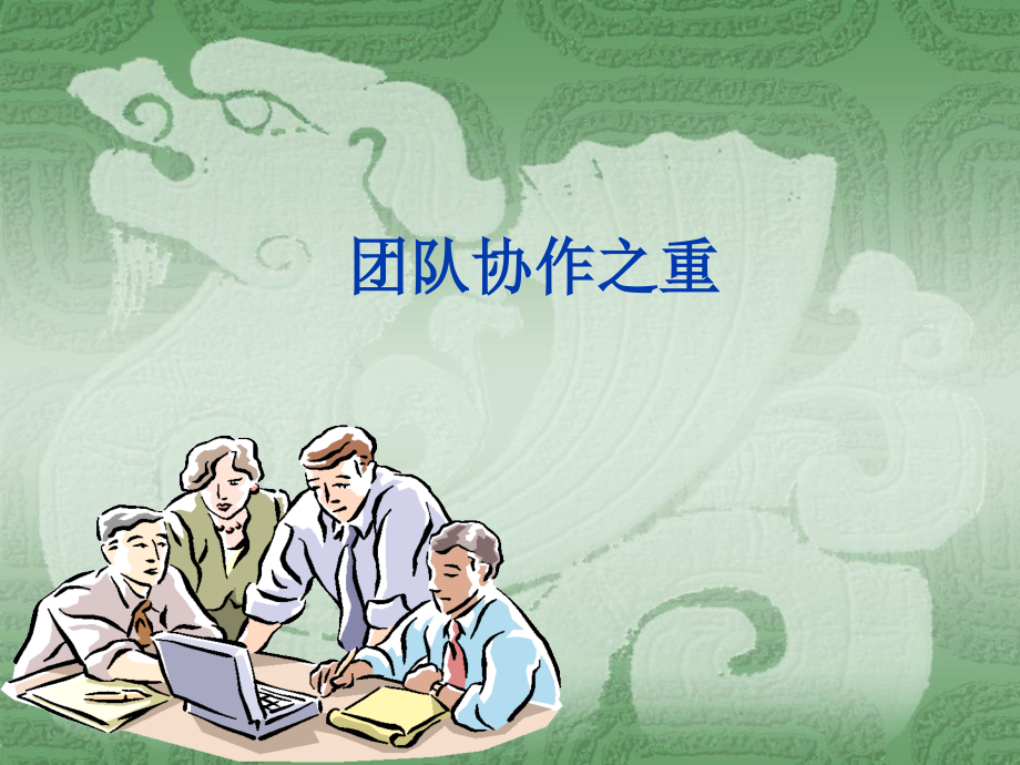 提高团队合作意识课件.ppt_第1页