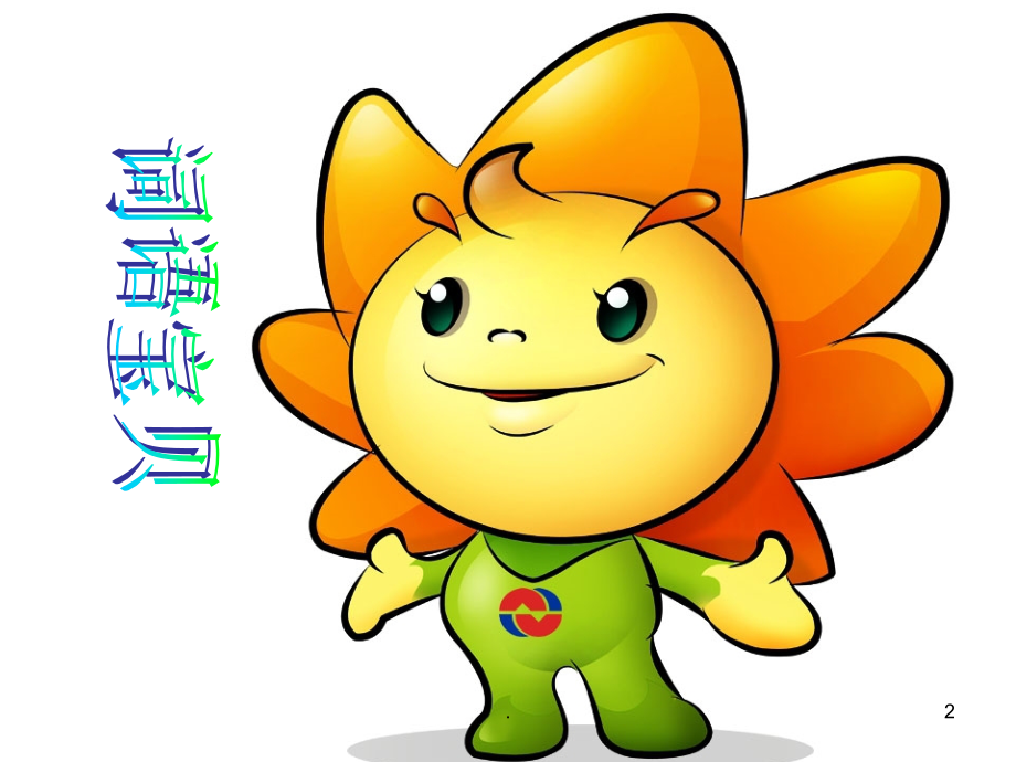 看图写话之春游课件.ppt_第2页