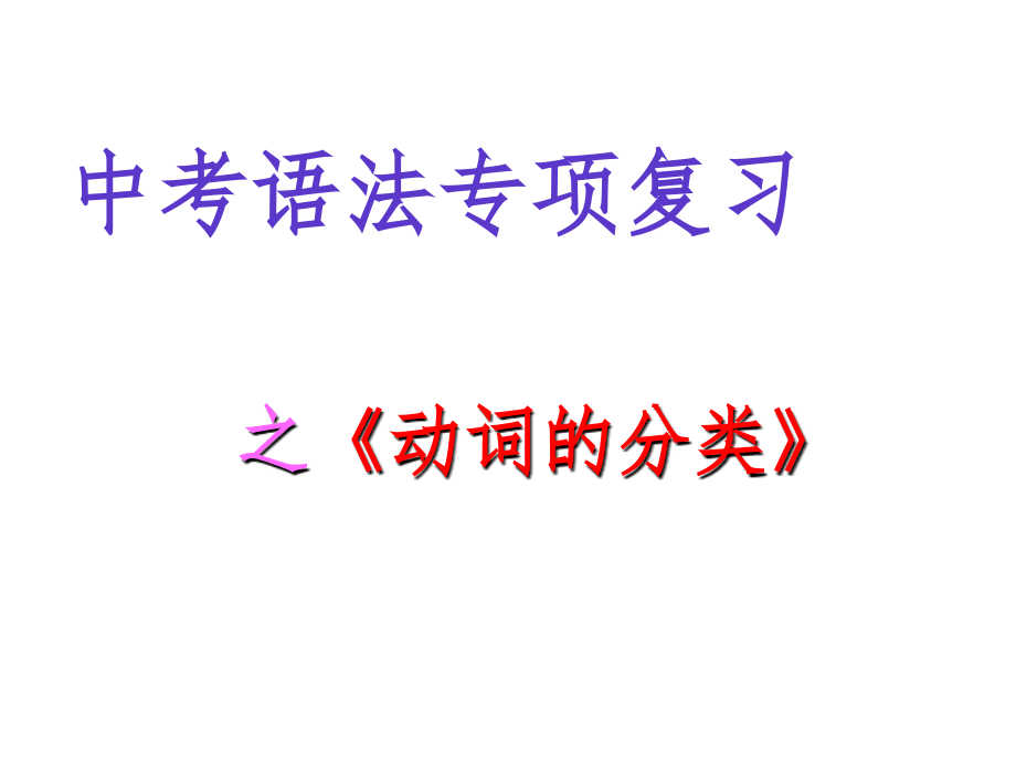 英语动词讲解课件.ppt_第1页