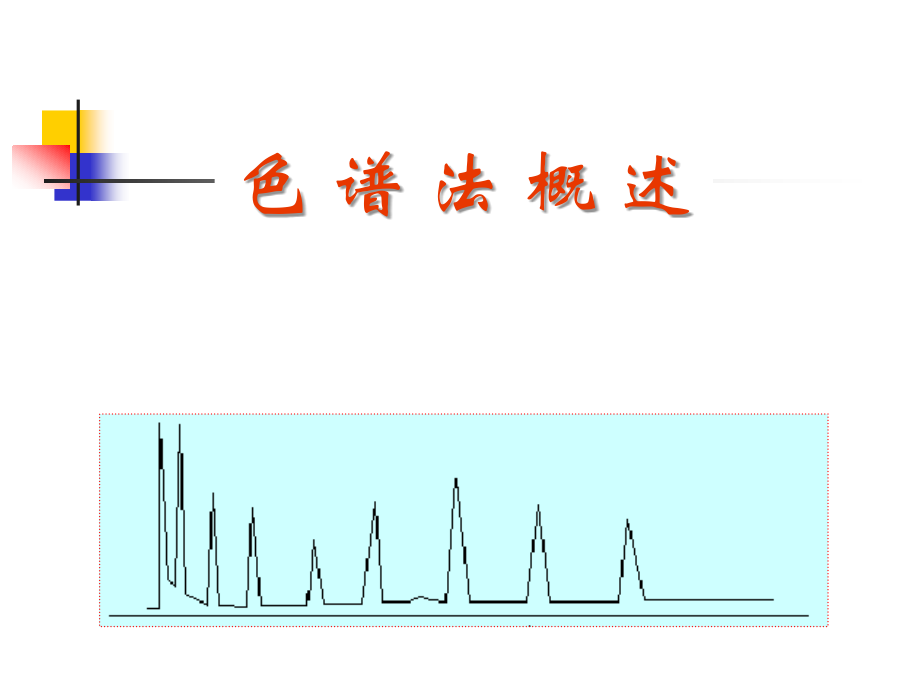色谱法概述.ppt_第1页