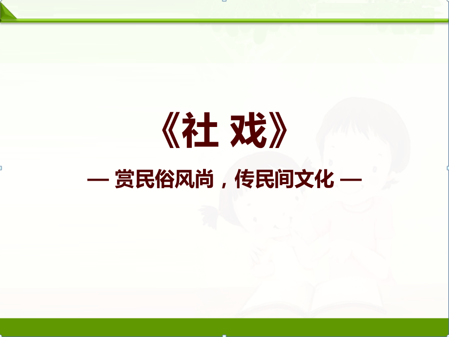 【语文】部编人教版初中八年级下册：1.社戏预习课件优质课件.ppt_第1页