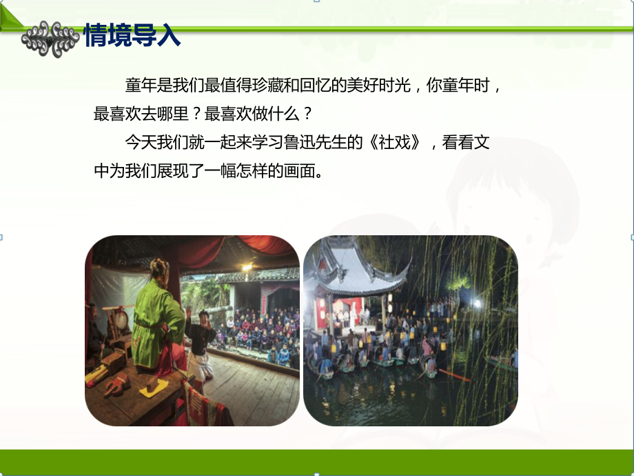 【语文】部编人教版初中八年级下册：1.社戏预习课件优质课件.ppt_第2页