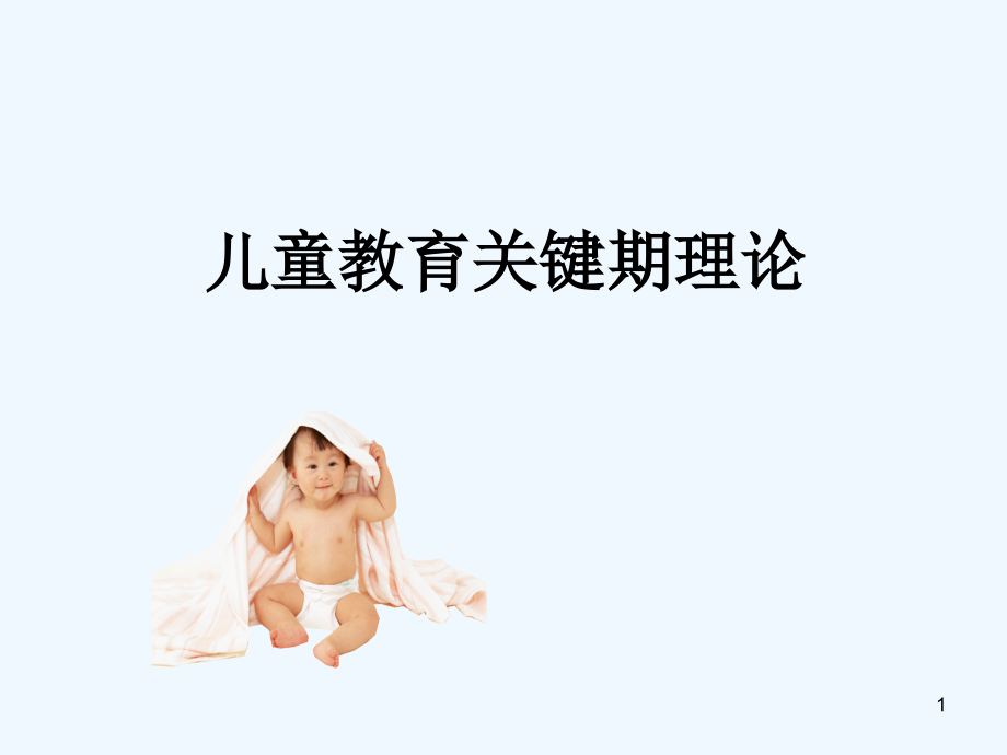 幼儿发展关键期.ppt_第1页